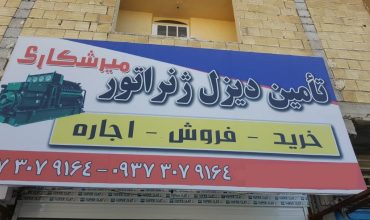 دیزل ژنراتور میرشکاری