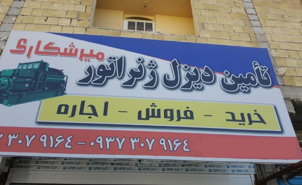 دیزل ژنراتور میرشکاری
